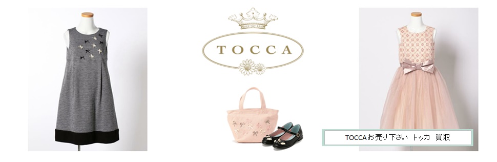 TOCCA(ﾄｯｶ)　買取