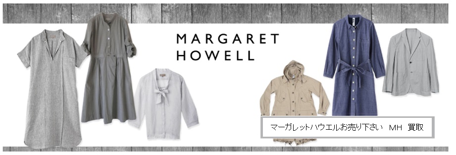 MARGARET HOWELL(ﾏｰｶﾞﾚｯﾄﾊｳｴﾙ)　買取