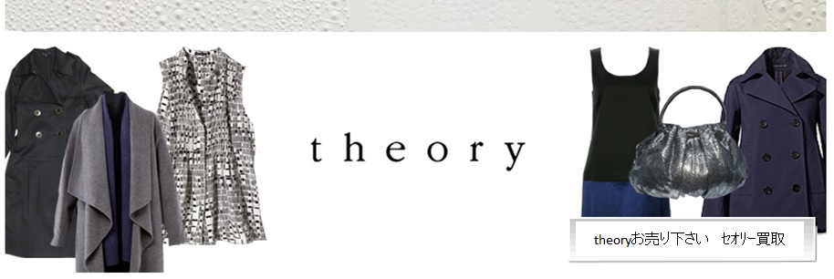 theory(ｾｵﾘｰ）　お買取