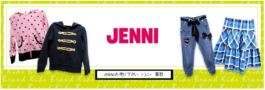 ＪＥＮＮＩ　買取　ジェニイ