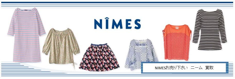 NIMES(ﾆｰﾑ)　買取