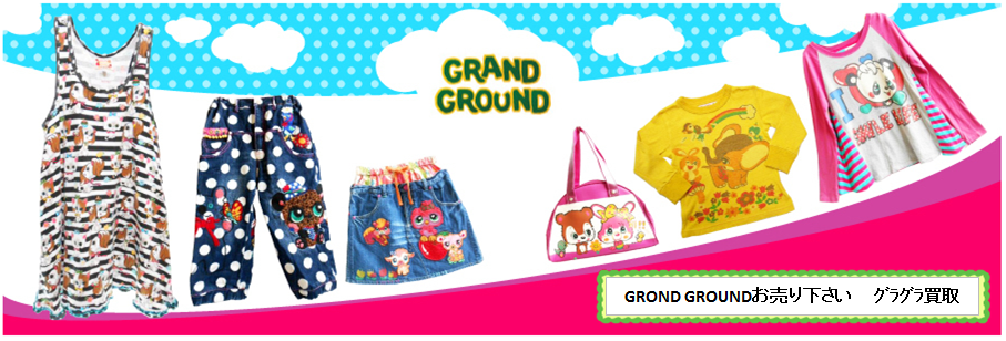 GRAND GROUND(ｸﾞﾗｸﾞﾗ）　買取