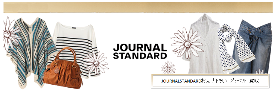 JOURNAL STANDARD(ｼﾞｬｰﾅﾙｽﾀﾝﾀﾞｰﾄﾞ）　買取