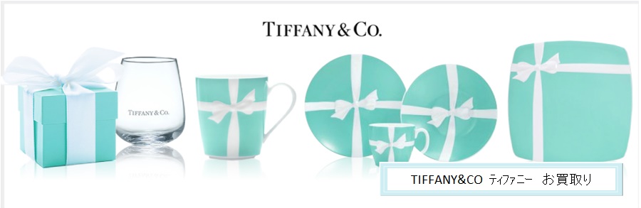 TIFFANY&CO ティファニー　買取