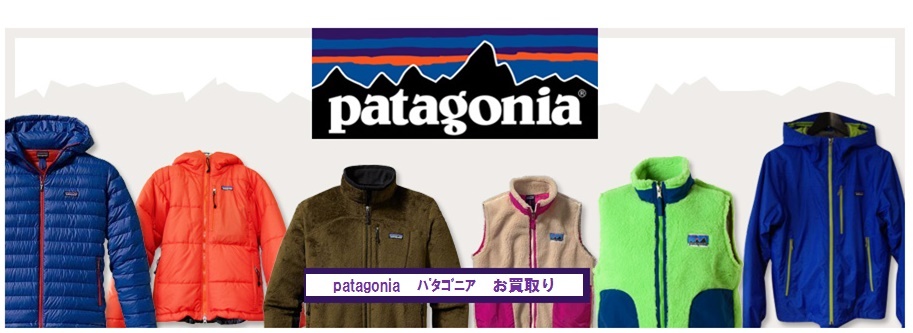 patagonia　買取　ﾊﾟﾀｺﾞﾆｱ